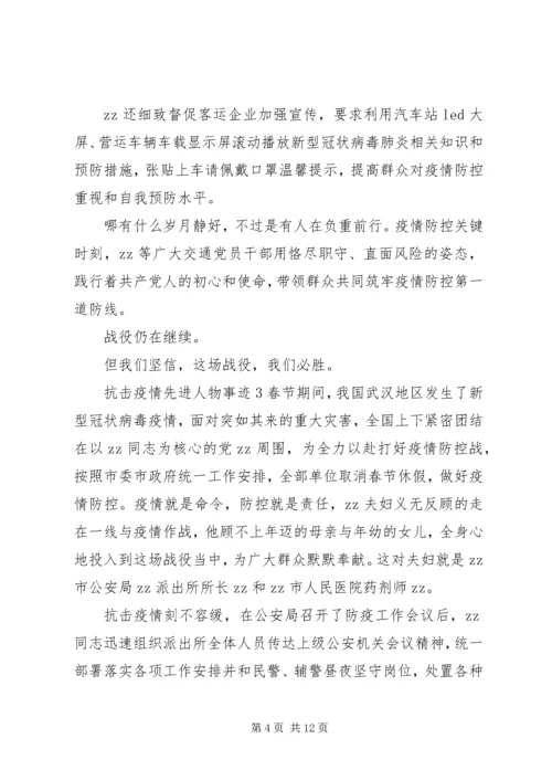 关于抗击疫情先进人物事迹5篇.docx