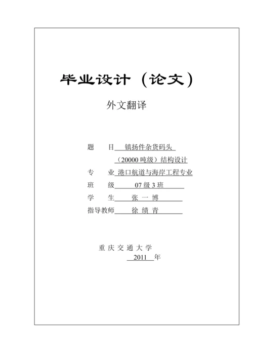 杂货码头(20000吨级)结构设计论文-港口航道与海岸工程专业外文翻译.docx