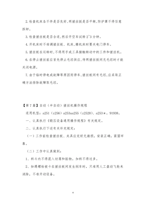 搓丝机操作规程7篇.docx