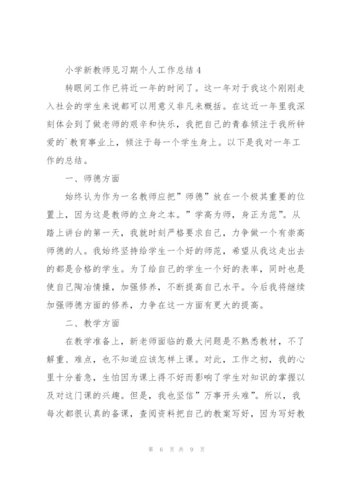 小学新教师见习期个人工作总结5篇.docx