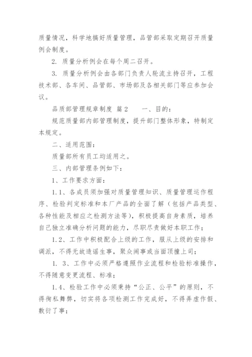 品质部管理规章制度.docx