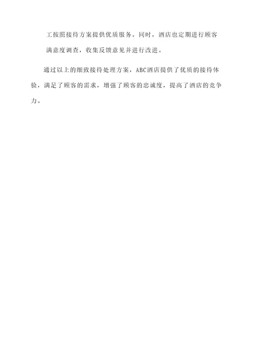 注意接待细节处理方案