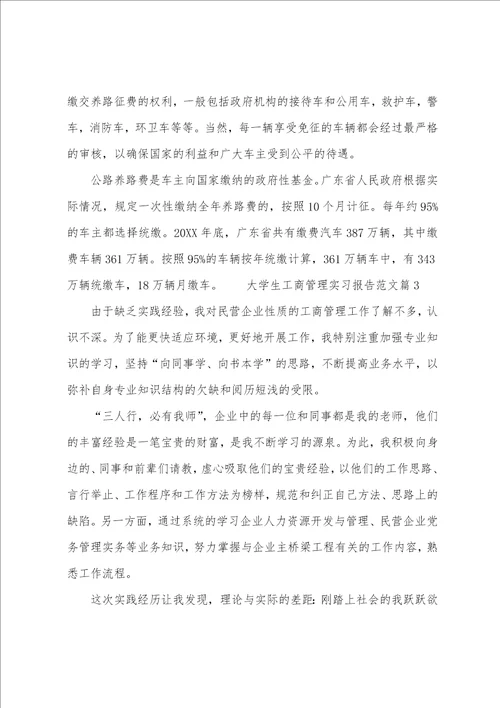 大学生工商管理实习报告