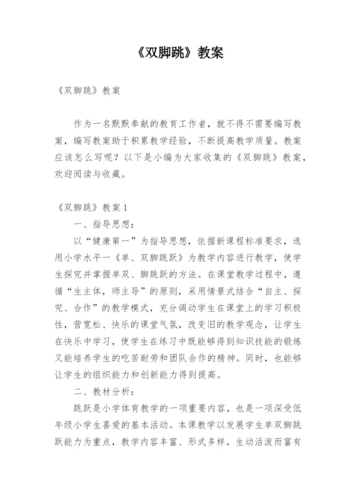 《双脚跳》教案.docx