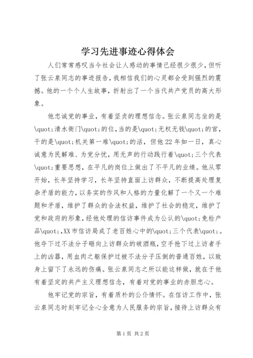 学习先进事迹心得体会 (3).docx