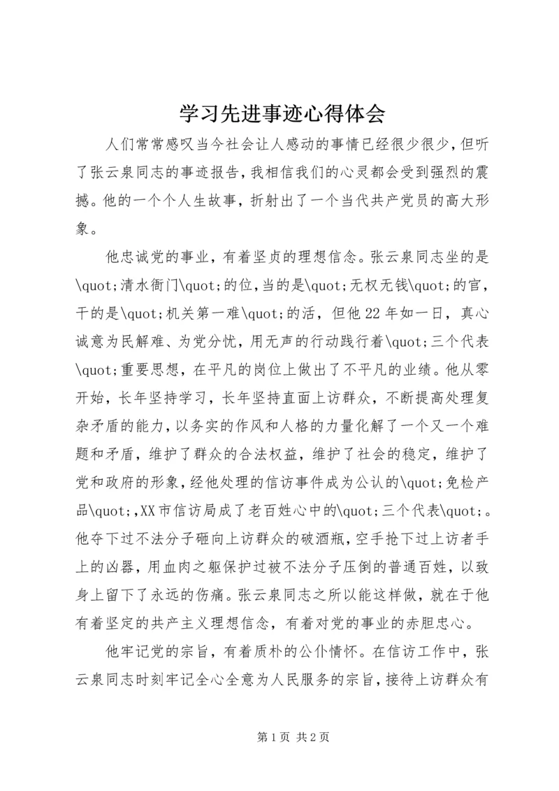 学习先进事迹心得体会 (3).docx