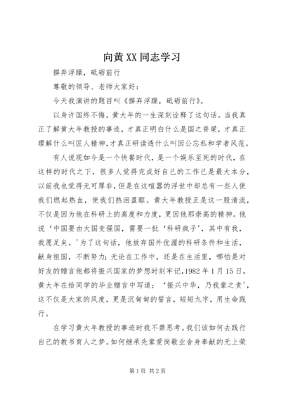 向黄XX同志学习 (5).docx