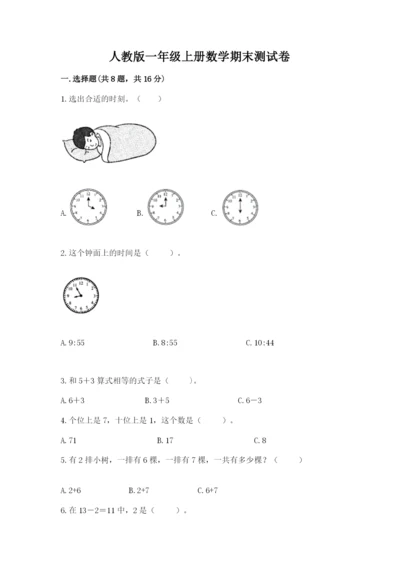 人教版一年级上册数学期末测试卷带答案（达标题）.docx
