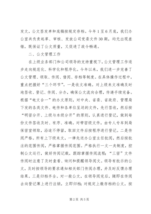 企业党委办公室上半年工作总结办公室工作总结.docx