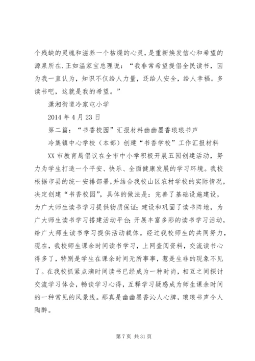 书香校园汇报材料五篇范文_1.docx