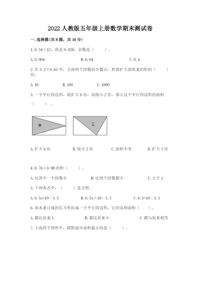 2022人教版五年级上册数学期末测试卷（能力提升）.docx