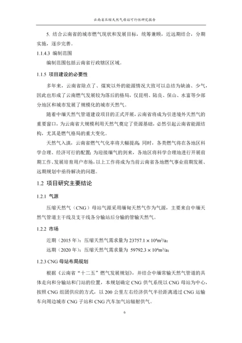 昆明城市燃气规划设计院云南省压缩天然气母站可行性研究报告.docx