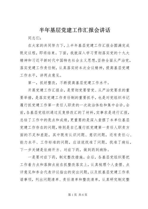 半年基层党建工作汇报会讲话.docx