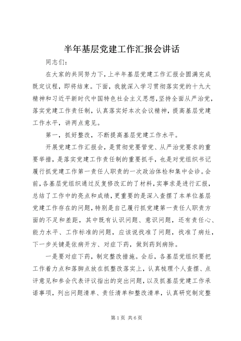 半年基层党建工作汇报会讲话.docx