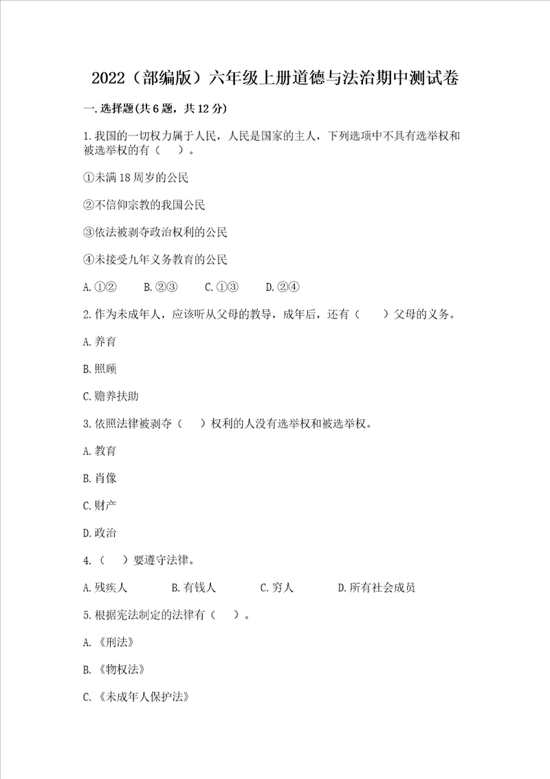 2022部编版六年级上册道德与法治期中测试卷真题汇编