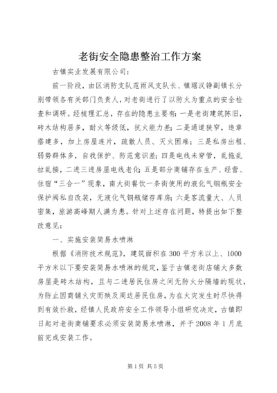 老街安全隐患整治工作方案.docx