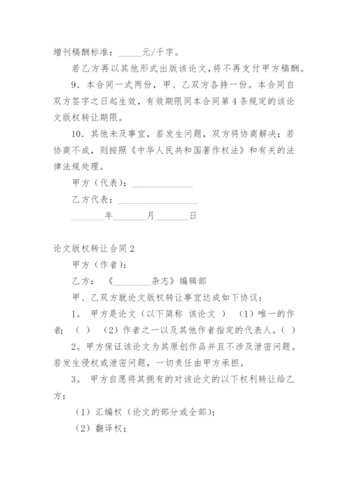 论文版权转让合同【精编范文】.docx