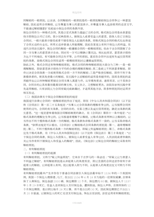 浅论保险合同中的有利解释原则一.docx