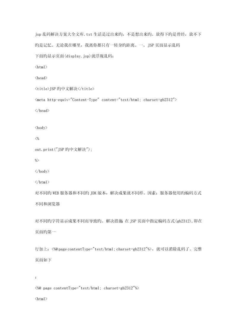 jsp乱码解决专题方案大全文库.docx