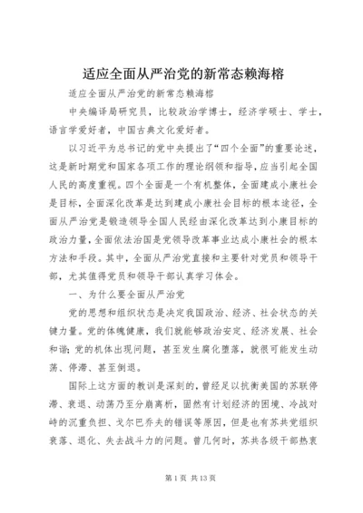 适应全面从严治党的新常态赖海榕 (2).docx