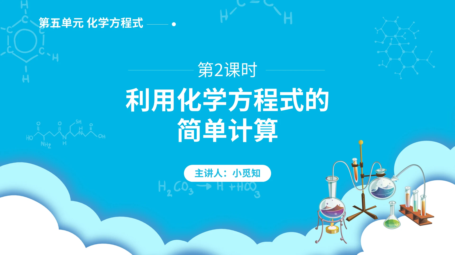 利用化学方程式的简单计算化学说课课件PPT模板宣传PPT动态