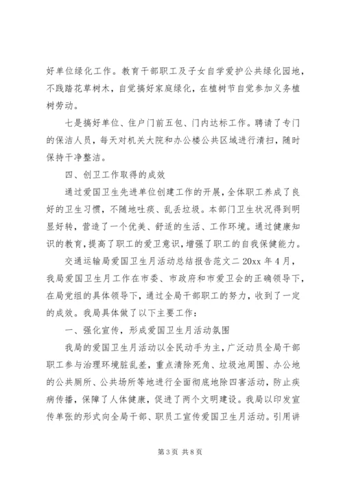 交通运输局爱国卫生月活动总结报告范文三篇.docx