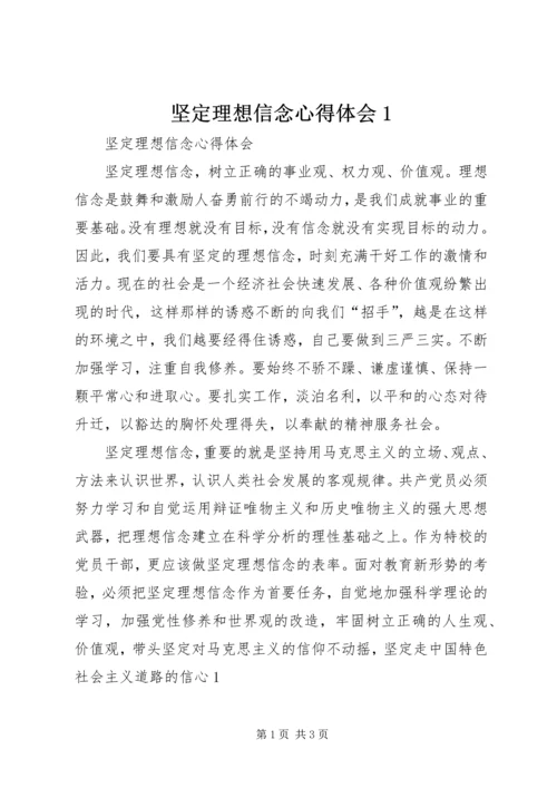 坚定理想信念心得体会1 (3).docx