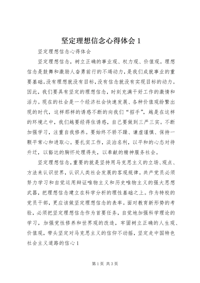 坚定理想信念心得体会1 (3).docx