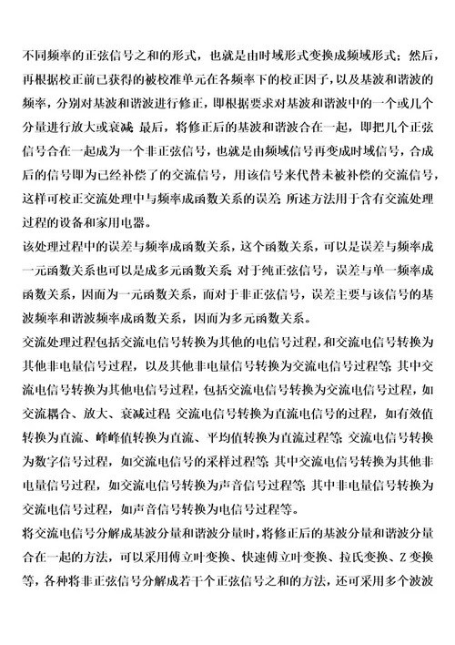 一种校准交流处理过程中与频率成函数关系的误差的方法和装置的制作方法