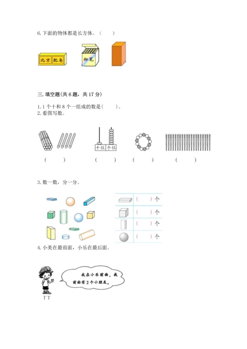 人教版一年级上册数学期末测试卷附答案【达标题】.docx