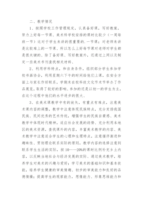 初中美术教学工作总结_18.docx