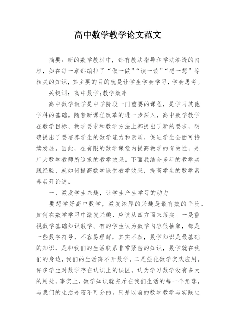 高中数学教学论文范文.docx