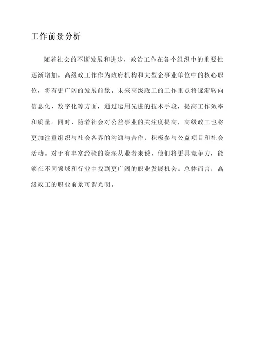 高级政工工作内容
