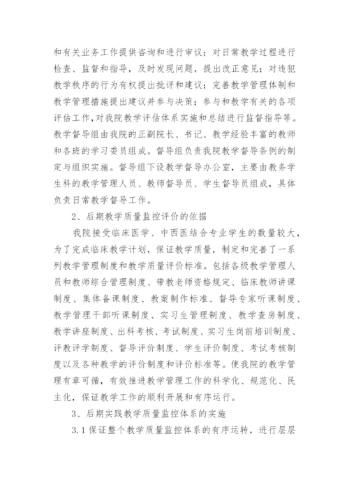 临床医学质量监控教学论文.docx