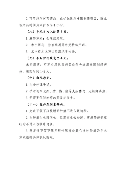 下颌下腺良性肿瘤临床途径