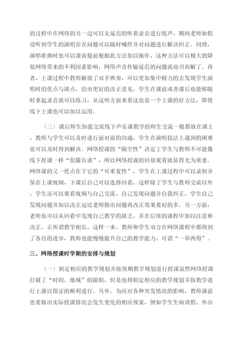 声乐网络授课教学分析-声乐艺术论文-艺术论文.docx