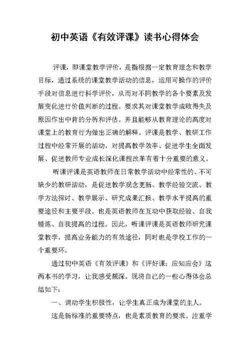 初中英语《有效评课》读书心得体会
