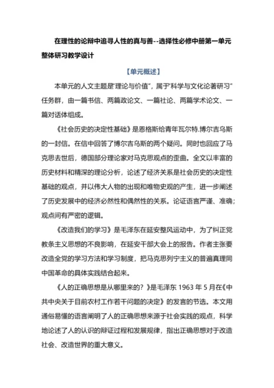 在理性的论辩中追寻人性的真与善--选择性必修中册第一单元整体研习教学设计.docx