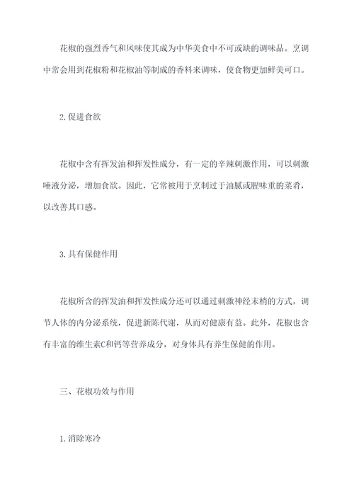 花椒目的作用与功效与作用