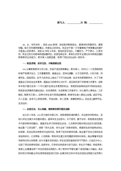 师德楷模事迹材料