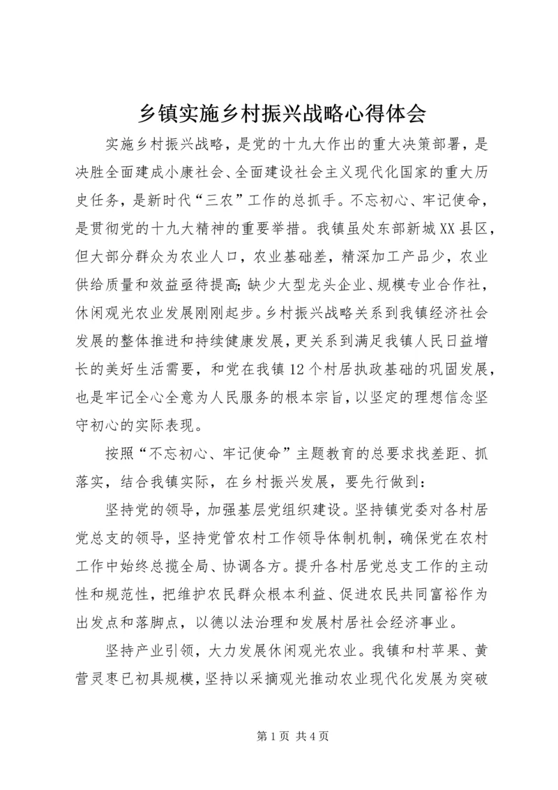 乡镇实施乡村振兴战略心得体会.docx