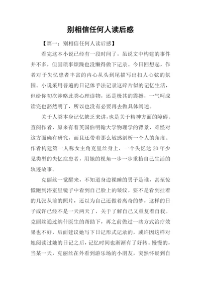 别相信任何人读后感-1.docx