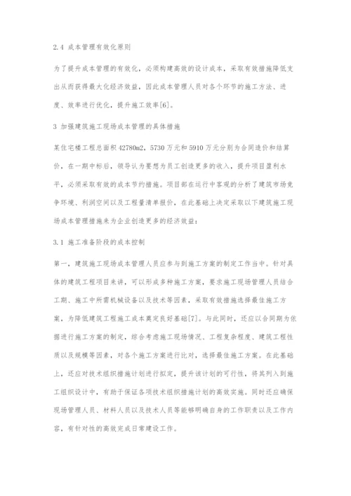 建筑施工现场成本管理做法分析与解读.docx