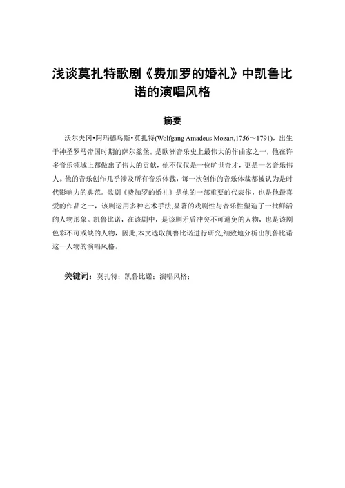 浅谈莫扎特歌剧《费加罗的婚礼》中凯鲁比诺的演唱风格