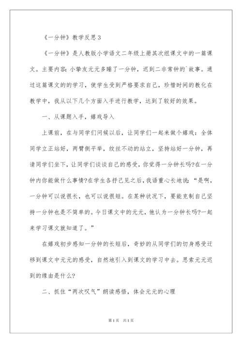 2022《一分钟》教学反思.docx