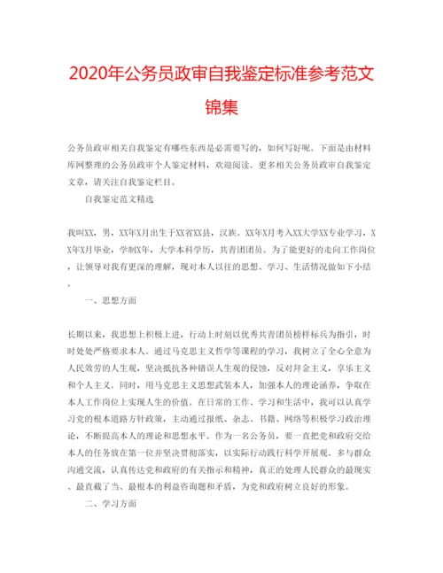 精编年公务员政审自我鉴定标准参考范文锦集.docx