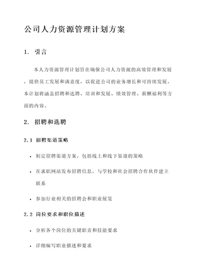 公司人力资源管理计划方案