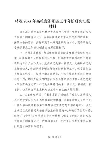 精选20XX年高校意识形态工作分析研判汇报材料.docx
