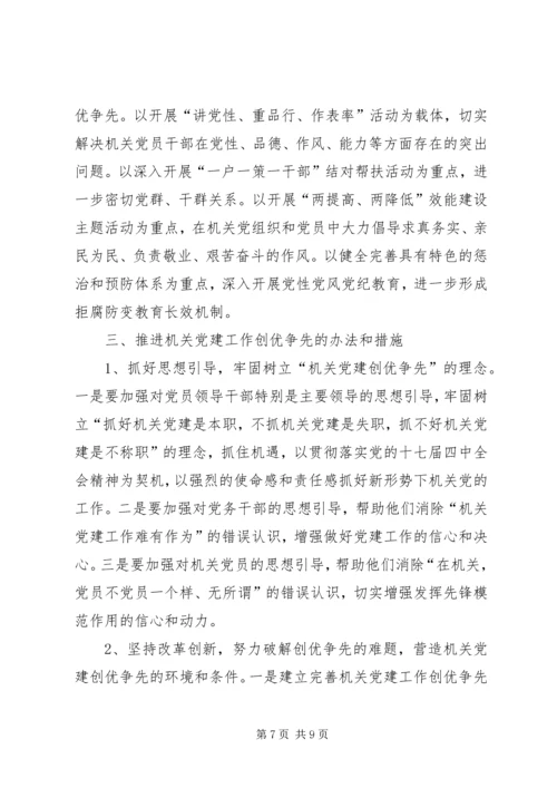 机关党建工作创优争先调查研究报告.docx