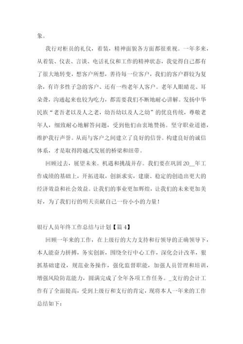 银行人员年终工作总结与计划.docx